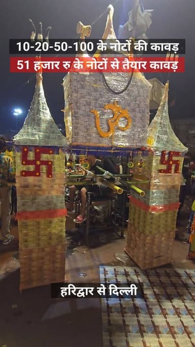 10-20-50-100 के नोटों से बनी 51 हजार रु की कावड़, हरिद्वार से दिल्ली।
#haridwar #delhi #kavadyatra #trendingnow #trendingreels