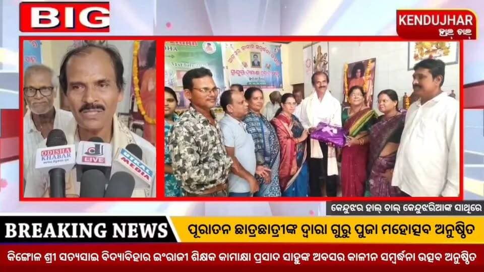ପୂରାତନ ଛାତ୍ରଛାତ୍ରୀଙ୍କ ଦ୍ୱାରା ଗୁରୁ ପୁଜା ମହୋତ୍ସବ ଅନୁଷ୍ଠିତ।#କିଙ୍ଗୋଳ ଶ୍ରୀ ସତ୍ୟସାଇ ବିଦ୍ୟାବିହାର ଇଂରାଜୀ ଶିକ୍ଷକ କାମାକ୍ଷା ପ୍ରସାଦ ସାହୁଙ୍କ ଅବସର କାଳୀନ ସମ୍ବର୍ଦ୍ଧନା ଉତ୍ସବ ଅନୁଷ୍ଠିତ।