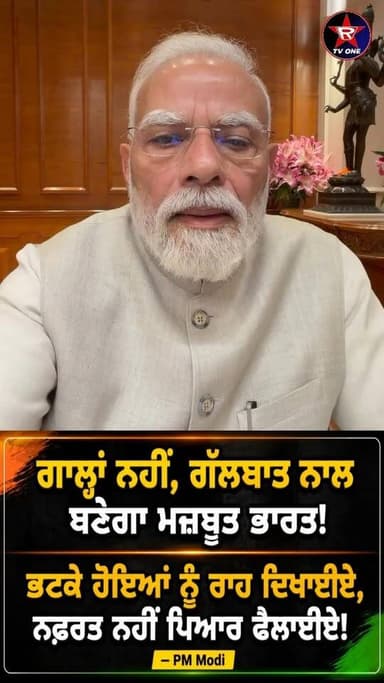 ਗਾਲ੍ਹਾਂ ਨਹੀਂ, ਗੱਲਬਾਤ ਨਾਲ ਹੱਲ – PM ਮੋਦੀ ਦੀ ਅਪੀਲ #PMModi #NarendraModi #Students #JantarMantar #Protest #India #Bharat #Politics #PoliticalNews #BreakingNews #LatestNews #ViralVideo #Trending #NewsUpdate #PunjabiNews #RoparTVOne #IndiaNews #PublicReaction #Speech #ViralNews