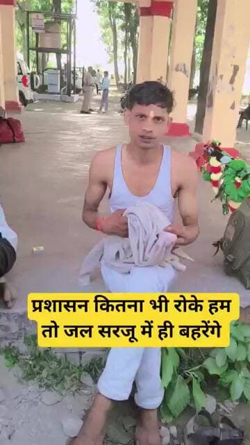 प्रशासन कितना भी रोके हम तो जल सरजू में ही बहरेंगे
