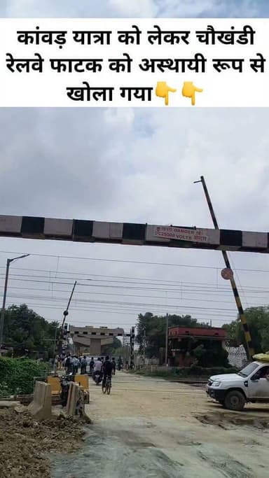 कांवड़ यात्रा को लेकर चौखंडी रेलवे फाटक को अस्थायी रूप से खोला गया
वाराणसी। जंसा क्षेत्र स्थित चौखंडी रेलवे फाटक को कांवड़ यात्रा के दौरान श्रद्धालुओं एवं स्थानीय लोगों को हो रही असुविधा को देखते हुए अस्थायी रूप से खोल दिया गया है। उप जिलाधिकारी राजातालाब शान्तनु कुमार सिनसिनवार के निर्देश पर रेलवे विभाग ने 30 जुलाई से 28 अगस्त 2026 तक फाटक को आवागमन के लिए खोलने की अनुमति प्रदान की है।
बता दे कि रेलवे विभाग ने चौखंडी ओवरब्रिज निर्माण को लेकर रेलवे फाटक को 1 जुलाई 2026 से तीन माह के लिए बंद कर दिया था। फाटक बंद होने के कारण क्षेत्रीय लोगों को आवागमन में काफी कठिनाइयों का सामना करना पड़ रहा था। लोगों को अपने गंतव्य तक पहुंचने के लिए लंबा चक्कर लगाना पड़ रहा था, स्थानीय नागरिकों और जनप्रतिनिधियों ने भी इस समस्या को लेकर प्रशासन से समाधान की मांग की थी।
कांवड़ यात्रा के दौरान श्रद्धालुओं की बढ़ती आवाजाही को देखते हुए प्रशासन ने स्थिति का संज्ञान लिया और उप जिलाधिकारी के निर्देश पर रेलवे विभाग से समन्वय स्थापित कर फाटक को अस्थायी रूप से खोलने का निर्णय लिया। इससे क्षेत्रीय लोगों के साथ-साथ कांवड़ यात्रियों को भी बड़ी राहत मिलेगी।
#पत्रकारदेवेंद्रदेशमुख #letestअपडेट #LetestUpdate 👇👇
