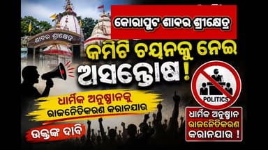 #ଶାବର_ଶ୍ରୀକ୍ଷେତ୍ର_ମନ୍ଦିର_ପରିଚାଳନା_କମିଟି ଚୟନକୁ ନେଇ ଅସନ୍ତୋଷ ପ୍ରକାଶ ପାଇଛି। ଧାର୍ମିକ ଅନୁଷ୍ଠାନକୁ ରାଜନୈତି କରଣ କରାନଯାଉ ବୋଲି ଦାବି।
#Koraput #SabaraSrikhetra #TempleCommittee #Odisha #LocalNews