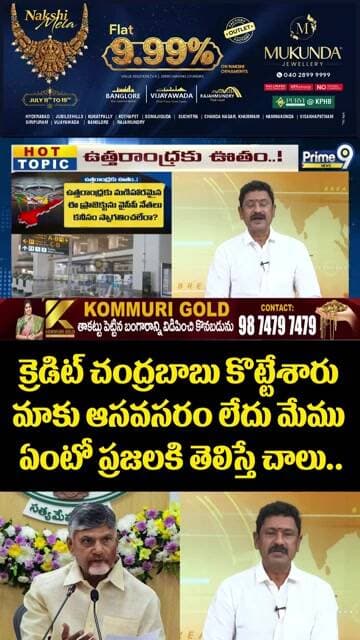 క్రెడిట్ చంద్రబాబు కొట్టేశారు మాకు ఆసవసరం లేదు మేము ఏంటో ప్రజలకి తెలిస్తే చాలు..