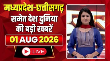 Shubharambh: Madhya Pradesh - Chhattisgarh समेत देश दुनिया की बड़ी खबरें | 01 August 2026