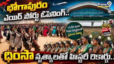Bhogapuram Airport Opening : భోగాపురం ఎయిర్ పోర్టు ఓపెనింగ్.. ధింసా నృత్యాలతో హిస్టరీ రికార్డు..