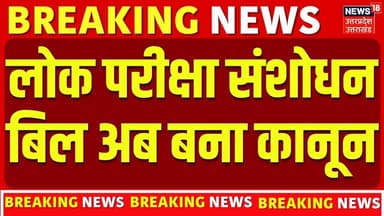 Public Examinations Amendment Bill 2026: लोक परीक्षा संशोधन बिल अब बना कानून | Breaking News | Law