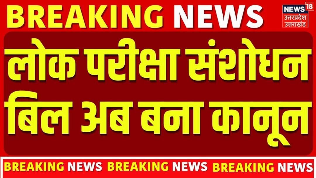 Public Examinations Amendment Bill 2026: लोक परीक्षा संशोधन बिल अब बना कानून | Breaking News | Law