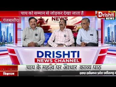 चाय एक सम्मान का प्रतीक है उसे पर आधारित उसे पर कुछ कविता
