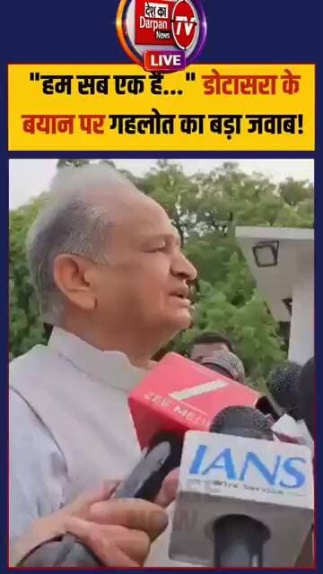 डोटासरा के बयान पर पूर्व मुख्यमंत्री अशोक गहलोत का जवाब #breakingnews #jaipur #jaipurpolice
