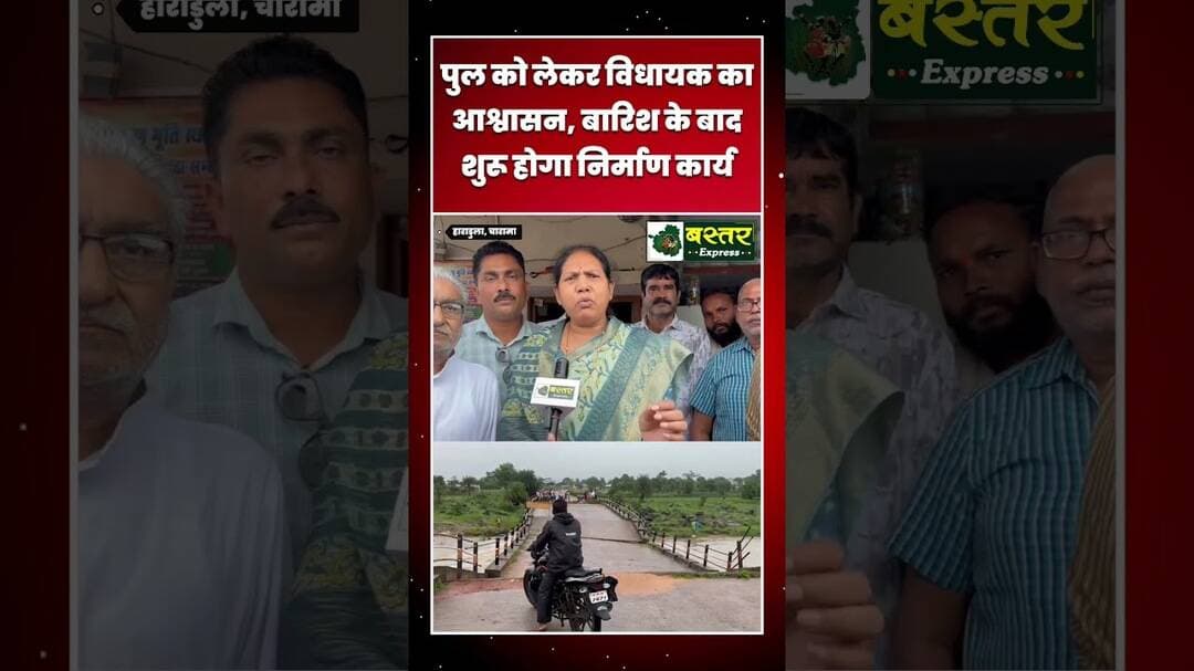 हाराडुला पुल को लेकर विधायक का आश्वासन, बारिश के बाद शुरू होगा निर्माण कार्य #Charama
