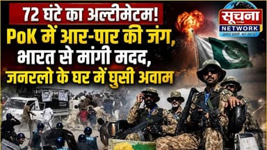 72 घंटे का अल्टीमेटम ! पीओके में आर पार की जंग, भारत से मांगी मदद, जनरलों के घर में घुसी आवाम