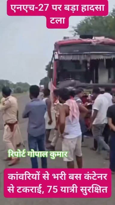 एनएच-27 पर बड़ा हादसा टला: कांवरियों से भरी बस कंटेनर से टकराई, 75 यात्री सुरक्षित,देवघर से सिलीगुड़ी जा रही बस,खराब सड़क व गड्ढों को लेकर स्थानीय लोगों में नाराजगी।
Supaul, Bihar - सुपौल - बिहार Supaul Police सुपौल पुलिस Home Department, Govt. of Bihar Saraigarh Bhaptiyahi, Supaul Bhaptiyahi Supaul Supaul Supaul District Administration Supaul Samrat Choudhary सुपौल बिहार PMO India Nitin Nabin Nitin Gadkari National Highways Authority of India - NHAI Narendra Modi Nhai Govt