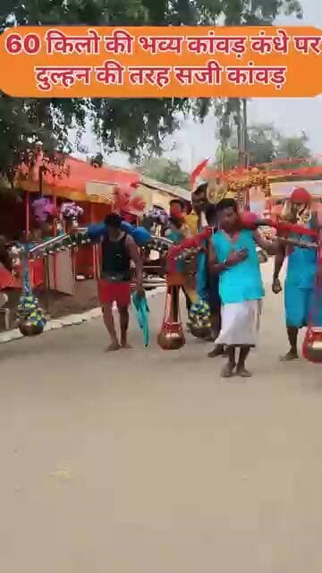 60 किलो की भव्य कांवड़ कंधे पर दुल्हन की तरह सजी कांवड़ लेकर सुल्तानगंज से बाबा धाम पहुंचे शिवभक्त!