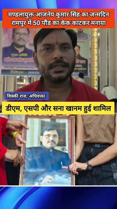 Rampur News | मण्डलायुक्त आंजनेय कुमार सिंह का जन्मदिन रामपुर के ला फिस्टा में 50 पौंड का केक काटकर मनाया गया। एडवोकेट विक्की राज ने किया आयोजन। राष्ट्रीय सफाई कर्मचारी दिवस के उपलक्ष में सम्मान समारोह आयोजित। जिलाधिकारी अजय कुमार द्विवेदी पुलिस अधीक्षक अनिल कुमार सिंह और रामपुर नगर पालिका अध्यक्ष सना खानम मौजूद रही।
#RampurNews #Moradabadnews #BJPGovernment #JauharUniversity #AzamKhan