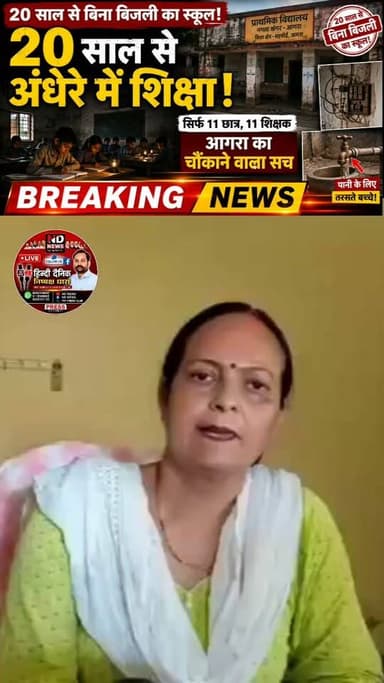 20 साल से बिना बिजली चल रहा स्कूल, सिर्फ 11 छात्र और 11 शिक्षक!
आगरा के महाराजा सूरज मल इंटर कॉलेज की बदहाली ने खोली शिक्षा व्यवस्था की पोल
बिजली, पेयजल और नामांकन संकट पर उठे सवाल, जिम्मेदारों की चुप्पी चर्चा में
✒️ रिपोर्ट यूपी है नागेंद्र पांडये
उत्तर प्रदेश के आगरा स्थित महाराजा सूरज मल इंटर कॉलेज की स्थिति सरकारी शिक्षा व्यवस्था पर गंभीर सवाल खड़े कर रही है। बताया जा रहा है कि विद्यालय में पिछले लगभग 20 वर्षों से स्थायी बिजली कनेक्शन नहीं है। कागजों में कक्षा 1 से 12 तक संचालित इस विद्यालय में वर्तमान में केवल 11 छात्र-छात्राएं अध्ययनरत हैं, जबकि शिक्षकों की संख्या भी 11 बताई जा रही है। विद्यालय में स्वच्छ पेयजल जैसी बुनियादी सुविधाओं का भी अभाव है।
आगरा। राजा मंडी क्षेत्र स्थित महाराजा सूरज मल इंटर कॉलेज एक बार फिर अपनी बदहाल व्यवस्थाओं को लेकर चर्चा में है। जानकारी के अनुसार विद्यालय में पिछले दो दशकों से स्थायी बिजली कनेक्शन नहीं है। भीषण गर्मी के बावजूद छात्र और शिक्षक बिना बिजली के पढ़ाई और शिक्षण कार्य करने को मजबूर हैं।
बताया जा रहा है कि विद्यालय कागजों में कक्षा 1 से 12 तक संचालित है, लेकिन वास्तविक स्थिति बेहद चिंताजनक है। कक्षा 1 से 5 तक एक भी छात्र नामांकित नहीं है, जबकि कक्षा 6 से 12 तक कुल मात्र 11 छात्र-छात्राएं अध्ययन कर रहे हैं। दूसरी ओर विद्यालय में 11 शिक्षक तैनात हैं।
विद्यालय की प्रधानाचार्य सीमा सिंह का कहना है कि उन्होंने कई बार जिला विद्यालय निरीक्षक (DIOS) को पत्र लिखकर बिजली और अन्य मूलभूत सुविधाओं की मांग की, लेकिन अब तक कोई स्थायी समाधान नहीं हुआ।
विद्यालय की शिक्षिका स्वाति ने आरोप लगाया कि बच्चों को विद्यालय से दूर किया जाता है, जबकि शिक्षक पुष्पेंद्र सिंह ने दावा किया कि पूर्व प्रधानाचार्य ऋषिपाल त्यागी से कथित द्वेष के कारण विद्यालय में प्रवेश प्रक्रिया प्रभावित हुई और धीरे-धीरे नामांकन लगभग समाप्त हो गया।
जानकारी के अनुसार चुनाव या बोर्ड परीक्षाओं के दौरान अस्थायी रूप से बिजली की व्यवस्था की जाती है, लेकिन उसके बाद कनेक्शन फिर हटा दिया जाता है। जब इस संबंध में जिला विद्यालय निरीक्षक रविन्द्र तोमर से प्रतिक्रिया लेने का प्रयास किया गया तो उन्होंने कोई स्पष्ट जवाब नहीं दिया।
> महत्वपूर्ण सूचना: समाचार में शामिल दावे संबंधित विद्यालय के प्रधानाचार्य और शिक्षकों के बयानों पर आधारित हैं। संबंधित शिक्षा विभाग का विस्तृत आधिकारिक पक्ष सामने आना अभी शेष है।
यदि किसी विद्यालय में वर्षों तक बिजली, पेयजल और पर्याप्त छात्र संख्या जैसी बुनियादी व्यवस्थाएं उपलब्ध नहीं हैं, तो यह केवल एक संस्थान का नहीं बल्कि पूरी शिक्षा व्यवस्था के लिए गंभीर चिंता का विषय है। अब यह देखना होगा कि शिक्षा विभाग इस मामले में क्या ठोस कदम उठाता है और छात्रों को आवश्यक सुविधाएं कब तक उपलब्ध कराई जाती हैं।
🟥 एनडी न्यूज़ एवं दैनिक निष्पक्ष धारा उत्तर प्रदेश सरकार, माध्यमिक शिक्षा विभाग और जिला प्रशासन से मांग करता है कि विद्यालय की स्थिति की तत्काल जांच कराई जाए तथा बिजली, पेयजल, भवन रखरखाव और छात्र नामांकन से जुड़ी समस्याओं का समयबद्ध समाधान किया जाए। प्रत्येक बच्चे को सुरक्षित और गुणवत्तापूर्ण शिक्षा का अधिकार मिलना चाहिए।
जनहित में सुझाव
विद्यालयों में बिजली और पेयजल जैसी मूलभूत सुविधाएं प्राथमिकता से उपलब्ध कराई जाएं।
छात्र नामांकन बढ़ाने के लिए विशेष अभियान चलाया जाए।
जर्जर एवं उपेक्षित विद्यालयों का नियमित निरीक्षण किया जाए।
शिकायतों के समयबद्ध निस्तारण की जवाबदेही तय की जाए।
शिक्षा विभाग विद्यालयों की वास्तविक स्थिति सार्वजनिक करे।
👇👇
#NDNews #दैनिकनिष्पक्षधारा #Agra #MaharajaSurajMalInterCollege #Education #SchoolNews #Electricity #Student #UPEducation #BreakingNews #HindiNews #BasicFacilities #EducationReform
👇👇
@PMOIndia
@mygovindia
@UPGovt
@CMOfficeUP
@myogioffice
@UPGovtUpdates
@InfoDeptUP
@EduMinOfIndia
@AgraDistrict
@DirectorEduUP
@OfficeOfDMAgra
👇👇👇
🟥 ND NEWS | दैनिक निष्पक्ष धारा
मुख्य संपादक / संस्थापक: राजन सिंह हाड़ा
सह-संपादक: शालिनी सिंह भदौरिया
✒️ रिपोर्ट: सहयोगी शिवा गुप्ता के साथ जिला ब्यूरो अजय श्रीवास्तव
📍 कार्यालय-3: U158, हीरा स्वीट्स के पास, विकास मार्ग, लक्ष्मी नगर, पूर्वी दिल्ली, पिन कोड – 110092 (NCR)
📍 कार्यालय-2: विधानसभा रोड, बर्लिंगटन चौराहा, लखनऊ – 226001 (UP)
📍 कार्यालय-1: 1/1 अटल बिहारी चौराहा, नियर बर्मा चौराहा, फतेहपुर – 212601 (UP)
📅 दिनांक: 01 अगस्त 2026
📆 दिन: शनिवार
📧 Email: ndnewschannel@gmail.com
📞 मोबाइल: 9696119696