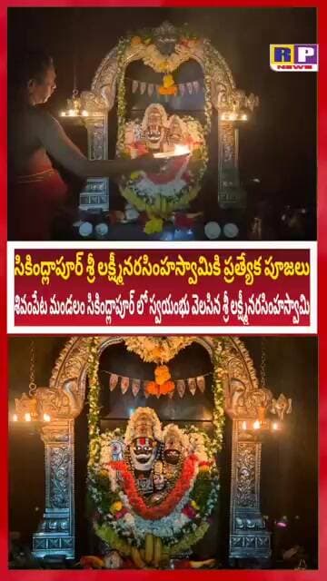 #god శ్రీ లక్ష్మీ నరసింహ స్వామికి ప్రత్యేక పూజలు RP NEWS