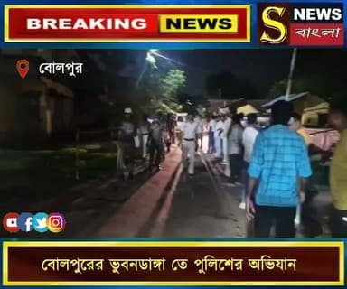 বোলপুরের ভুবনডাঙ্গা তে পুলিশের অভিযান।