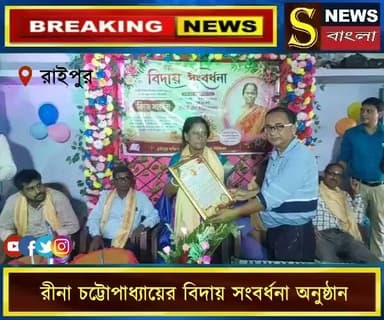 রাইপুর দক্ষিণ চক্রের এসএসএম এর বিশিষ্ট কর্মী রীনা চট্টোপাধ্যায়ের বিদায় সংবর্ধনা অনুষ্ঠান।