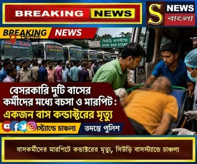 বেসরকারি দুটি বাসের কর্মীদের মধ্যে বচ**সা ও মা**রপিট : একজন বাস কন্ডাক্টরের মৃ**ত্যু, সিউড়ি বাসস্ট্যান্ডে চাঞ্চল্য
#সিউড়ি
#বাসকর্মী_সংঘর্ষ
#বাস_কন্ডাক্টর
#বীরভূম_খবর
#এসনিউজবাংলা