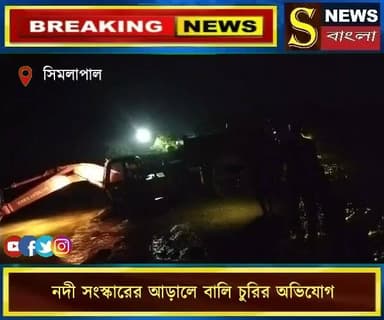 নদী সংস্কারের আড়ালে বালি চুরির অ**ভিযোগ তীব্র
#বাঁকুড়া #সিমলাপাল #বালিচুরি #নদীসংস্কার #পশ্চিমবঙ্গ