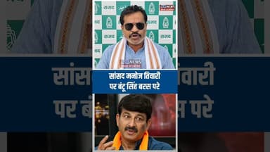 सांसद मनोज तिवारी पर बंटू सिंह बरस परे #biharnews #bjp #manojtiwari #shortvideo #viralshorts