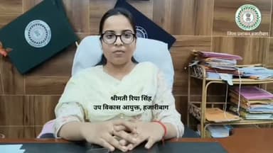 उप विकास आयुक्त, हजारीबाग श्रीमती रिया सिंह की अपील।