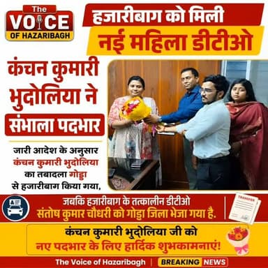 🚦 हजारीबाग परिवहन विभाग को मिली नई कमान
कंचन कुमारी भुदोलिया बनीं नई डीटीओ, सड़क सुरक्षा और परिवहन सेवाओं में तेज़ी की उम्मीद
*📍 हजारीबाग | हजारीबाग जिले को नई जिला परिवहन पदाधिकारी (डीटीओ) मिल गई हैं। कंचन कुमारी भुदोलिया ने शुक्रवार को विधिवत पदभार ग्रहण कर परिवहन विभाग की जिम्मेदारी संभाल ली। निवर्तमान डीटीओ संतोष कुमार चौधरी ने उन्हें विभाग का प्रभार सौंपा।*
_*🚧 तबादला आदेश के तहत कंचन कुमारी भुदोलिया गोड्डा से हजारीबाग की नई डीटीओ बनीं, जबकि निवर्तमान डीटीओ संतोष कुमार चौधरी का तबादला गोड्डा कर दिया गया।*_
*📌 मुख्य बातें (Infographic)*
_*👩💼 नई डीटीओ: कंचन कुमारी भुदोलिया*_
_*🔄 तबादला: गोड्डा से हजारीबाग*_
_*🤝 प्रभार सौंपा: संतोष कुमार चौधरी*_
_*🚗 प्रमुख जिम्मेदारियां: वाहन पंजीकरण, ड्राइविंग लाइसेंस, फिटनेस जांच और सड़क सुरक्षा*_
_*👮 मौजूद रहे: मोटरयान निरीक्षक, विभागीय अधिकारी, कर्मचारी और रोड सेफ्टी टीम*_
_*📅 तबादला आदेश: 30 जुलाई को जारी, 31 ज�