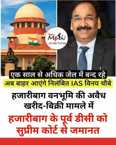 हजारीबाग वनभूमि की कथित अवैध खरीद-बिक्री और अनियमितता से जुड़े मामले में सुनवाई करते हुए सुप्रीम कोर्ट ने झारखंड के निलंबित आईएएस अधिकारी विनय कुमार चौबे की जमानत याचिका स्वीकार करते हुए उन्हें जमानत दे दी है. इससे पहले झारखंड हाईकोर्ट ने 28 अप्रैल को उनकी जमानत याचिका खारिज कर दी थी.
मामले में कोर्ट से जमानत मिलने के बाद विनय कुमार चौबे का जेल से बाहर आने का रास्ता अब साफ हो गया है. कोर्ट ने जमानत मंजूर करते हुए निर्देश दिया है कि विनय चौबे देश छोड़कर नहीं जा पाएंगे और वे मामले से जुड़े गवाहों को किसी भी तरह से प्रभावित या संपर्क करने की कोशिश नहीं करेंगे। साथ ही उन्हें जांच में पूरा सहयोग करने को कहा गया है। कोर्ट ने विनय सिंह (विनय चौबे के करीबी), स्निग्धा सिंह (विनय सिंह की पत्नी) को भी जमानत प्रदान की है.
यह पूरा मामला वर्ष 2009-10 के कार्यकाल से जुड़ा हुआ है। उनके हजारीबाग उपायुक्त के कार्यकाल के दौरान वन भूमि की अवैध खरीद-बिक्री और अनियमित