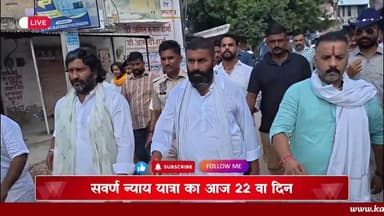 सवर्ण न्याय यात्रा का आज 22 वा दिन प्रारंभ #UGC #यूजीसी