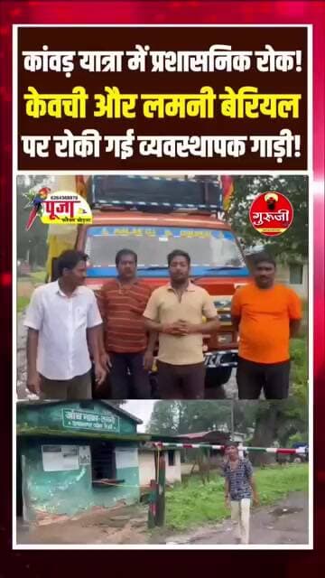 अमरकंटक से निकली कांवड़ यात्रा में प्रशासनिक रोक! केवची और लमनी बेरियल पर रुकी व्यवस्थापक गाड़ी#news