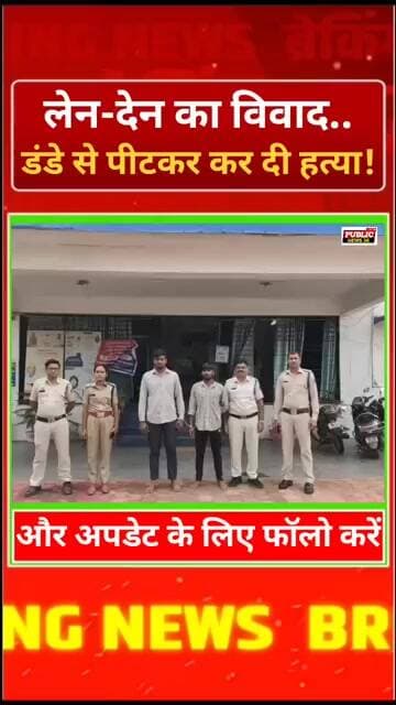 लेन-देन का विवाद... डंडे से पीटकर कर दी हत्या!🔥