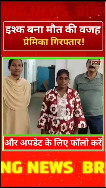 इश्क बना मौत की वजह… प्रेमिका गिरफ्तार!