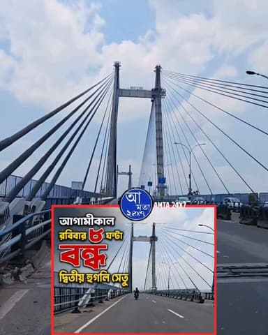 আগামীকাল রবিবার ৮ ঘণ্টা বন্ধ দ্বিতীয় হুগলি সেতু (০২/০৮/২০২৬)