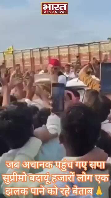 जब अचानक पहुंच गए सपा सुप्रीमो बदायूं हजारों लोग एक झलक पाने को रहे बेताब🙏