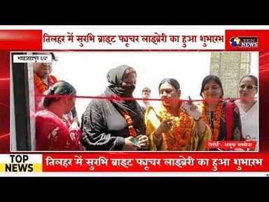तिलहर में सुरभि ब्राइट फयूचर लाइब्रेरी का हुआ शुभारम्भ, MLA और नपा अध्यक्ष ने काटा फीता #upcm