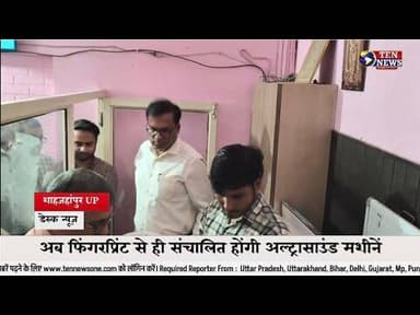 शाहजहांपुर जिले में फिंगर प्रिंट से ही संचालित अल्ट्रासाउंड मशीने, डीएम ने दिए शख्त आदेश #upcm