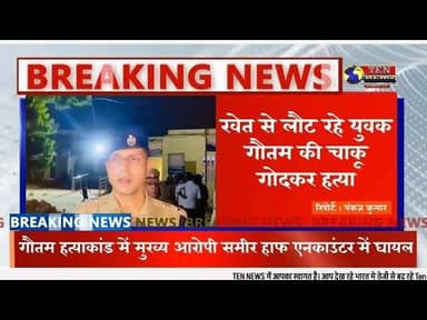 शाहजहांपुर: कांट में खेत से लौट रहे युवक पर चाकू से हमला मौत, आरोपी का हाफ इनकाउंटर #uppolice