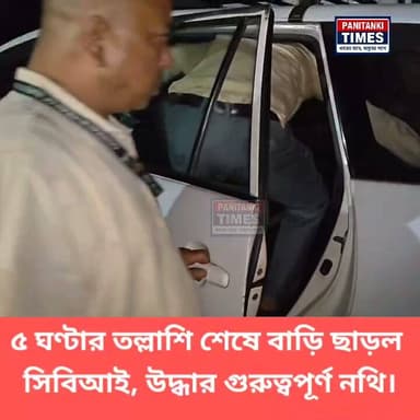 ৫ ঘণ্টার তল্লাশি শেষে বাড়ি ছাড়ল সিবিআই, উদ্ধার গুরুত্বপূর্ণ নথি।
#Panitankitimes #viralvideo #highlights #everyonefollowers #viralreelsシ #viralpost #ViralVideo #everyone #allfollowers #cbi #SuvenduAdhikari