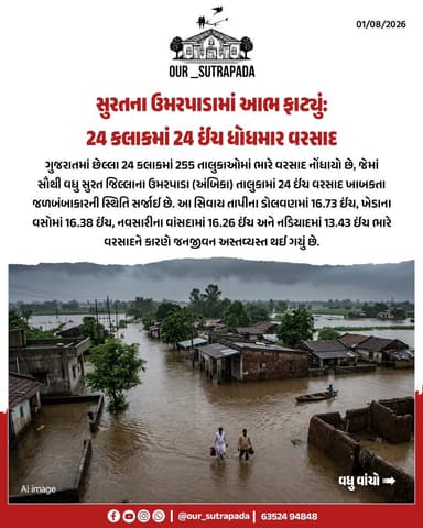 સુરતમાં આભ ફાટ્યું છેલ્લા 24 કલાકમાં સુરતના અંબિકામાં 24 ઇંચ વરસાદ......
{Heavy Rainfall, Surat Ambika, Tapi Dolvan, Kheda Vaso, Navsari Vansda, Flood Situation, Gujarat Monsoons, Disaster Management, Our Sutrapada }