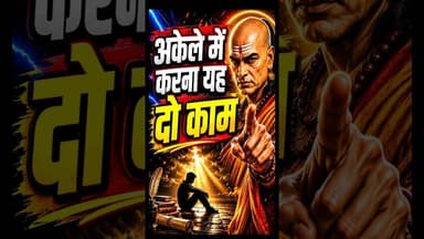 अकेले में करना ये काम | #चाणक्यनीति #motivational #chanakya #chanakyaneeti #ytshorts #shorts