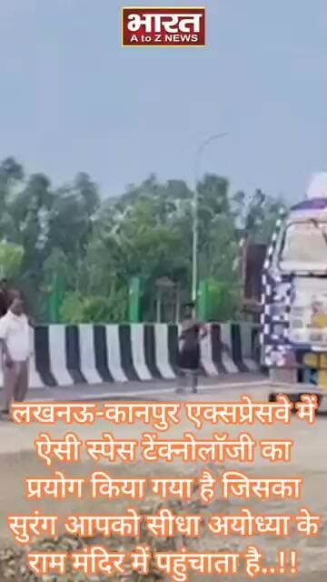 लखनऊ-कानपुर एक्सप्रेसवे में ऐसी स्पेस टेंक्नोलाॅजी का प्रयोग किया गया है जिसका सुरंग आपको सीधा...
