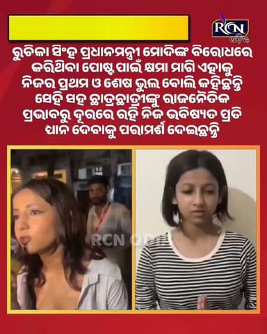 ରୁଚିକା ସିଂହଙ୍କ ସାର୍ବଜନୀନ କ୍ଷମା ପ୍ରାର୍ଥନା ଏବେ ଚର୍ଚ୍ଚାର କେନ୍ଦ୍ରବିନ୍ଦୁ। ପ୍ରଧାନମନ୍ତ୍ରୀ ମୋଦିଙ୍କ ବିରୋଧରେ କରିଥିବା ପୋଷ୍ଟ ପାଇଁ ସେ ଅନୁତାପ ପ୍ରକାଶ କରି ଏହାକୁ ନିଜର ପ୍ରଥମ ଓ ଶେଷ ଭୁଲ ବୋଲି କହିଛନ୍ତି।
ଆପଣଙ୍କ ମତ କ'ଣ? କ୍ଷମା ମାଗିବା ପରେ ବିଷୟଟି ଶେଷ ହେବା ଉଚିତ କି? କମେଣ୍ଟରେ ନିଜ ମତ ଜଣାନ୍ତୁ।
#RuchikaSingh #NarendraModi #BreakingNews #PoliticalNews #IndiaNews #Trending #ViralNews #RCNODIA