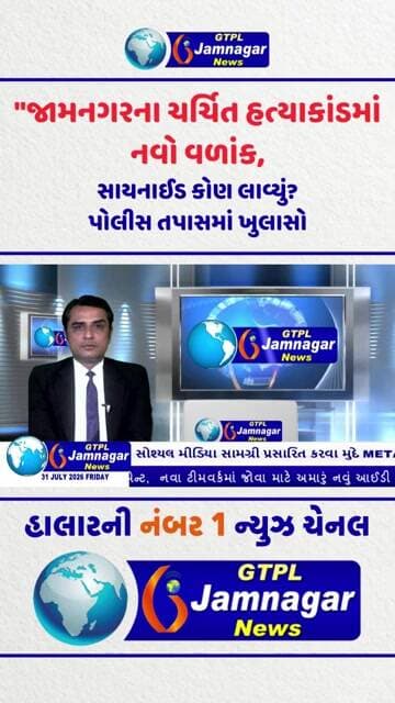 "જામનગરના ચર્ચિત હત્યાકાંડમાં નવો વળાંક: સાયનાઈડ કોણ લાવ્યું? પોલીસ તપાસમાં ખુલાસો"
