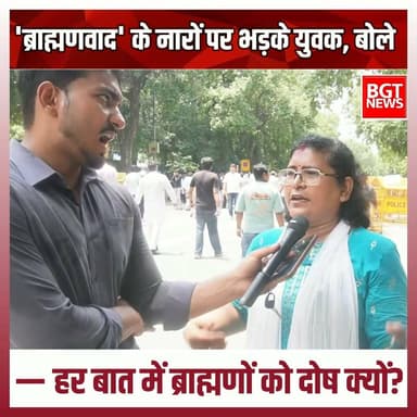 'ब्राह्मणवाद' के नारों पर भड़के युवक, बोले— हर बात में ब्राह्मणों को दोष क्यों?
