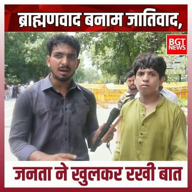 ब्राह्मणवाद बनाम जातिवाद, जनता ने खुलकर रखी बात