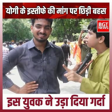 योगी के इस्तीफे की मांग पर छिड़ी बहस, इस युवक ने उड़ा दिया गर्दा
#YogiAdityanath #YogiGovernment #BreakingNews #viralvideoシ #trendingnow #cjp #protest #newsfeed #NewsUpdate #viral