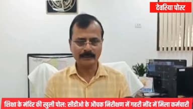 🚨 ब्रेकिंग | देवरिया
शिक्षा के मंदिर की खुली पोल: सीडीओ के औचक निरीक्षण में गहरी नींद में मिला कर्मचारी
#देवरिया। मुख्य विकास अधिकारी राजेश कुमार सिंह ने शुक्रवार सुबह पंडेयचक बरनई स्थित श्री विजय राघव संस्कृत महाविद्यालय का औचक निरीक्षण किया। उन्होंने अपनी गाड़ी महाविद्यालय से करीब 100 मीटर पहले खड़ी कर पैदल परिसर में प्रवेश किया, जिससे कर्मचारियों को निरीक्षण की भनक तक नहीं लगी।
निरीक्षण के दौरान महाविद्यालय में एक भी छात्र उपस्थित नहीं मिला और न ही कहीं शिक्षण कार्य संचालित होता दिखाई दिया। इस दौरान एक कर्मचारी कुर्सी पर पैर रखकर गहरी नींद में सोता हुआ मिला। परिसर में फैली गंदगी, उगी घास और अव्यवस्था देखकर सीडीओ ने कड़ी नाराजगी जताई।
सीडीओ ने संबंधित अधिकारियों और कर्मचारियों की लापरवाही पर सख्त कार्रवाई के निर्देश दिए। उन्होंने स्पष्ट कहा कि शिक्षा संस्थानों में लापरवाही किसी भी कीमत पर बर्दाश्त नहीं की जाएगी और व्यवस्थाओं में तत्काल सुधार सुनिश्चित किया जाए।
#BreakingNews #Deoria #DeoriaPost #CDO #RajeshKumarSingh #SchoolInspection #Education #SanskritMahavidyalaya #UPNews #DeoriaNews