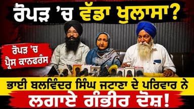 ਜਟਾਣਾ ਪਰਿਵਾਰ ਦੇ ਗੰਭੀਰ ਆਰੋਪ, ਰੋਪੜ 'ਚ ਪ੍ਰੈਸ ਕਾਨਫਰੰਸ ਦੌਰਾਨ ਕੀ ਹੋਇਆ?
ਰੋਪੜ 'ਚ ਪ੍ਰੈਸ ਕਾਨਫਰੰਸ ਨੇ ਵਧਾਈ ਸਿਆਸੀ ਚਰਚਾ, ਦਲਵੀਰ ਸਿੰਘ ਜਟਾਣਾ 'ਤੇ ਆਰੋਪ
#Ropar #RoparNews #PunjabiNews #BreakingNews #PressConference #DalvirSinghJatana #BalwinderSinghJatana #RoparTVOne #PunjabNews #LatestNews #NewsUpdate #PunjabPolitics #IndependentCandidate #PoliticalNews #LiveUpdate #ViralNews #TrendingNews #Punjab #NewsToday #PressMeet