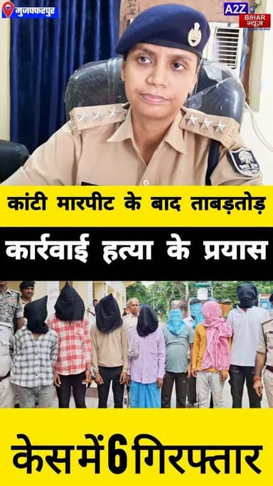 #जिले के कांटी मारपीट कांड में पुलिस का बड़ा एक्शन, हत्या के प्रयास केस में 6 आरोपी गिरफ्तार।
#A2zbiharnewsmuzaffarpur #sspmuzaffarpur #DMMUZAFFARPUR #CMNitishKumar #DGPBihar #viralvideoシ #instagramreels #mudercase #CrimeNews #SDPO #KantiThana