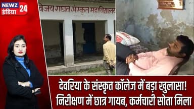 देवरिया के संस्कृत कॉलेज में बड़ा खुलासा! निरीक्षण में छात्र गायब, कर्मचारी सोता मिला | #deorianews